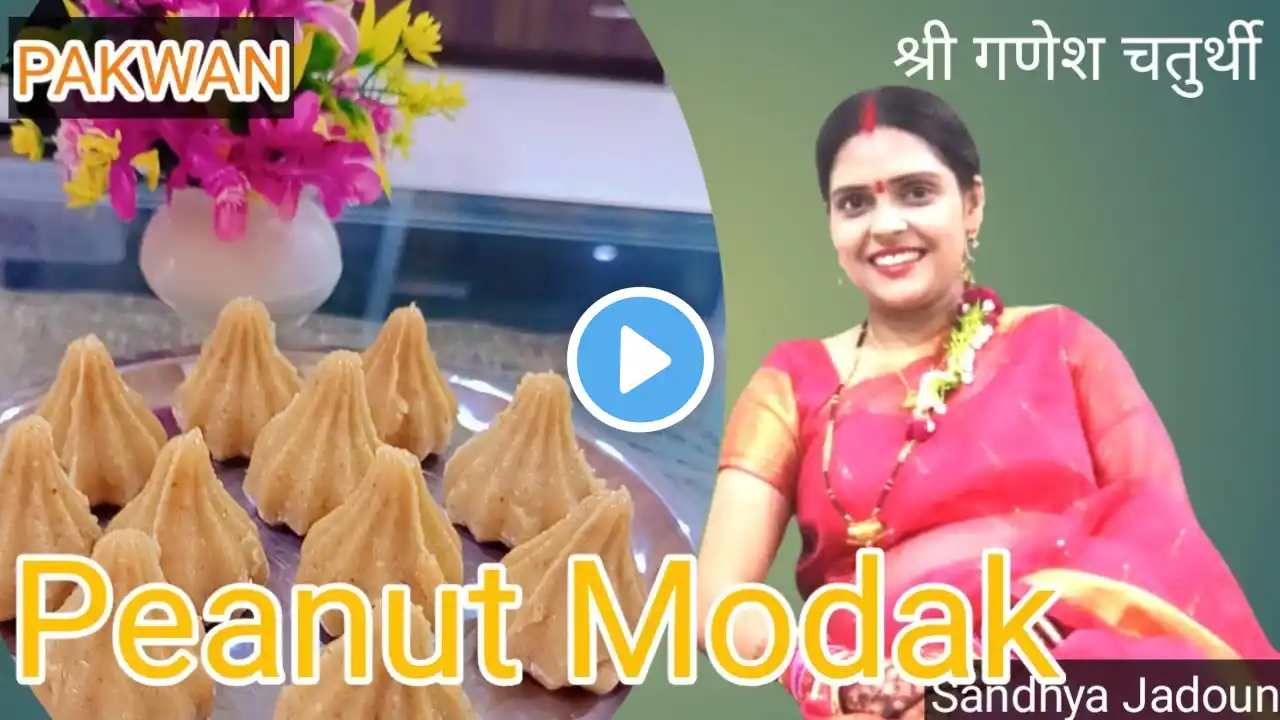 मोदक बनाने की सबसे आसान रेसिपी l easy modak recipe l  peanut modak