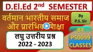 UP Deled 2nd semester वर्तमान भारतीय समाज लघु उत्तरीय 2022-23। By PS0099 class by P S Sir