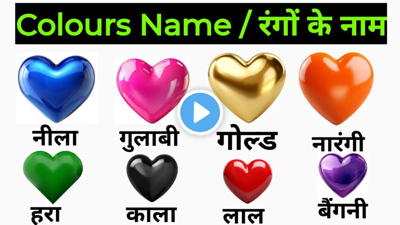 रंगों के नाम अंग्रेजी में , Colours Name With Picture, Preschool educational video, 50 ‪@BhajjiVlog‬