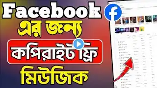 ফেসবুক এর জন্য কপিরাইট ফ্রি মিউজিক | How to use facebook music and song as copyrights free |