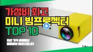 미니 빔프로젝터 추천 순위 가성비 BEST10 가격 비교, 할인 정보, 구매 평점 후기