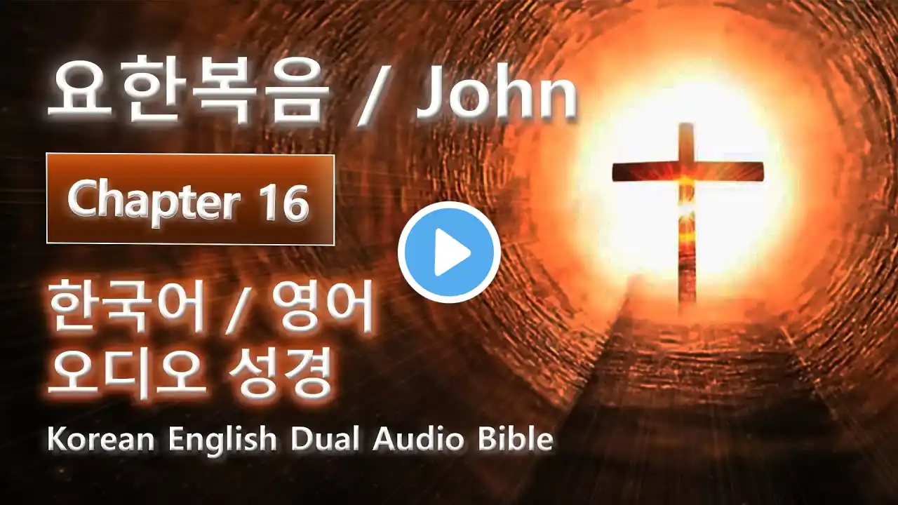 [ 국악찬양 한영 오디오성경 ] 요한복음 16장 John Chapter 16 - 한국어 영어 듀얼 버전