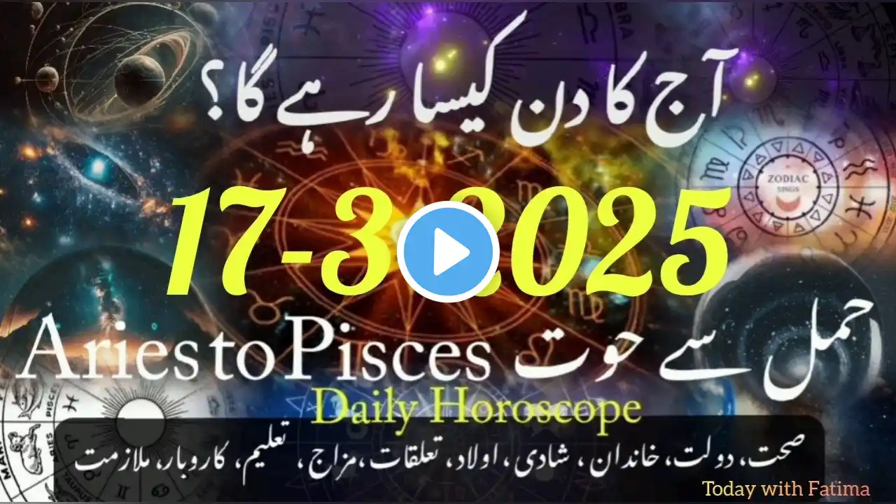 17 #march #2025 aaj ka din #urdu #zodiac #astrology #horoscope #today #first #new #daily #tomorrow