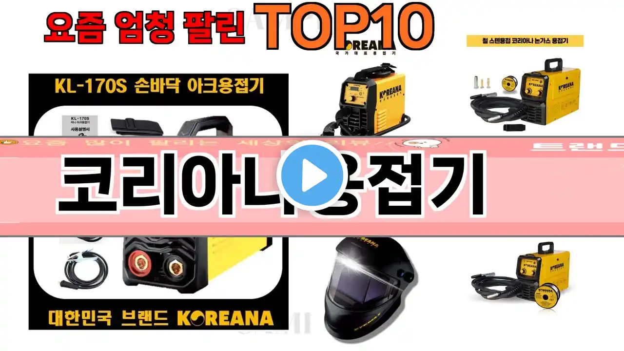 가장 많이 팔린 코리아나용접기 추천 Top10!