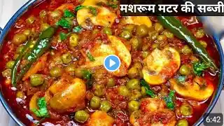 शादियों में बनने वाली मटर मशरुम की सबसे आसान रेसिपी | Matar Mashroom Recipe | Mushroom recipe