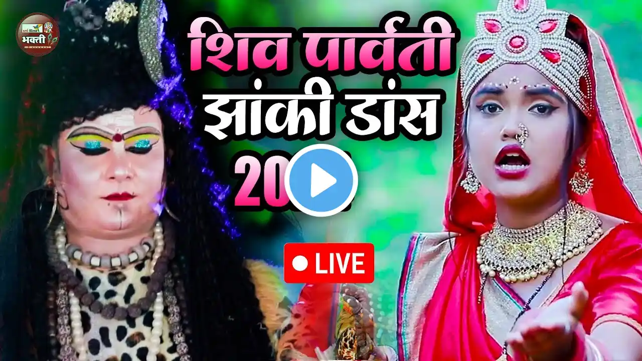 2025 होली में धूम मचायेंगे ये शिव झांकी ~ Shiv Parvati Jhanki ~ Shiv Gaura Holi Jhanki