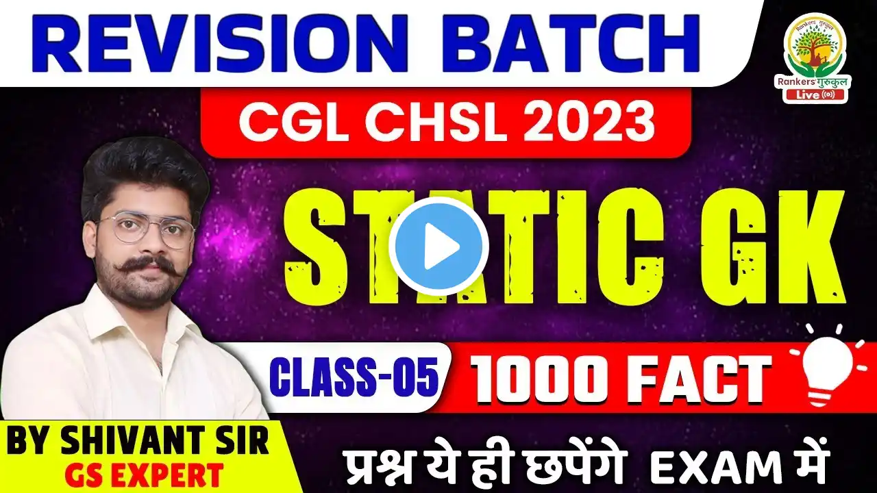 🔴 DAY 05 || FREE REVISION BATCH || STATIC GK || 1000 FACT || BY  Shivant Sir #ssccgl2023 #sscchsl