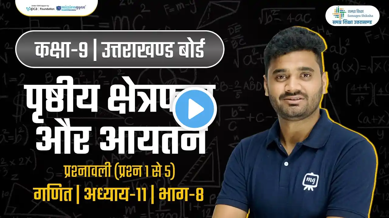 Surface Area and Volume Class 9 | Class 9 Maths Chapter 11 | UK Board Class 9th | Ekaksha