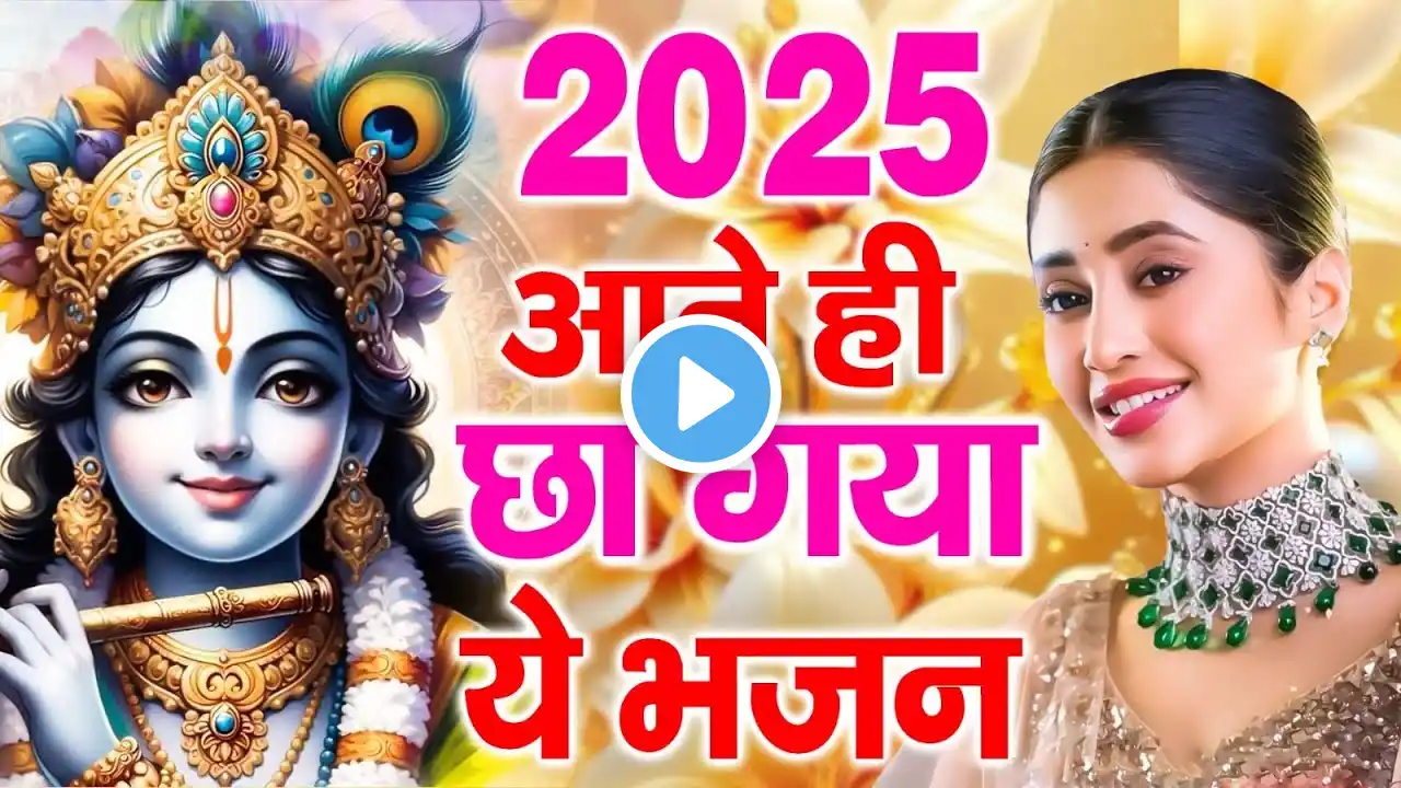 2025 आते ही छा गया ये भजन !! Radha Krishan Bhajan 2025 ! Popular Bhajan Radha Krishna Bhajan 2025