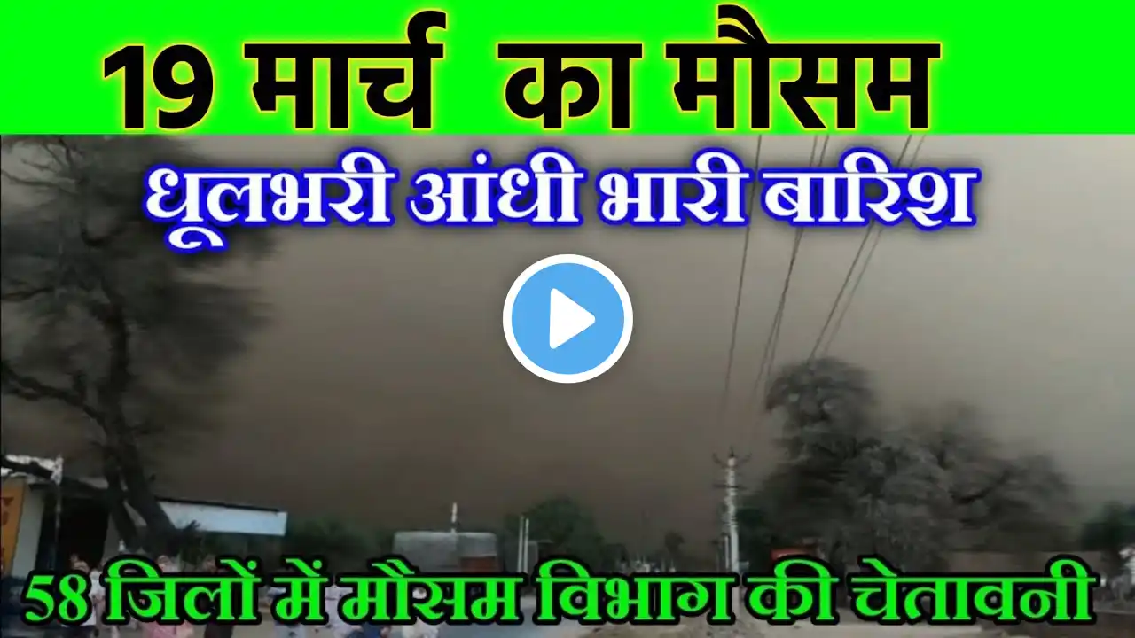 19 मार्च का मौसम | today weather update, Mausam ki jankari, cold wave #Lucknow_weather #आज_का_मौसम