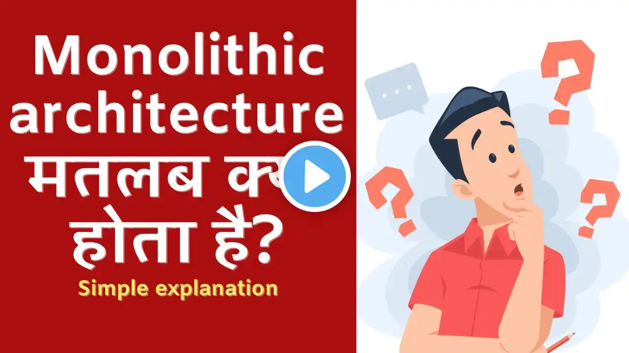 Monolithic architecture मतलब क्या होता है? Simple explanation