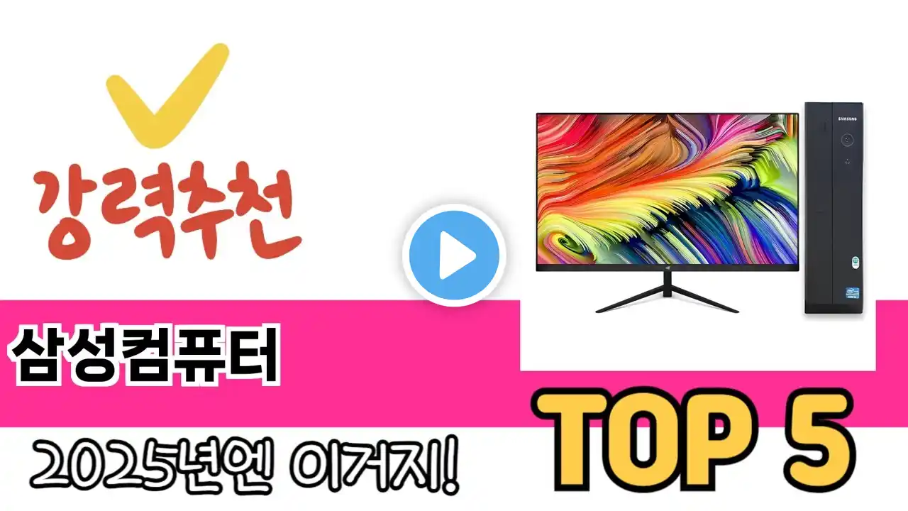 소비자가 선호하는 삼성컴퓨터 TOP 5 가격, 후기, 구매정보