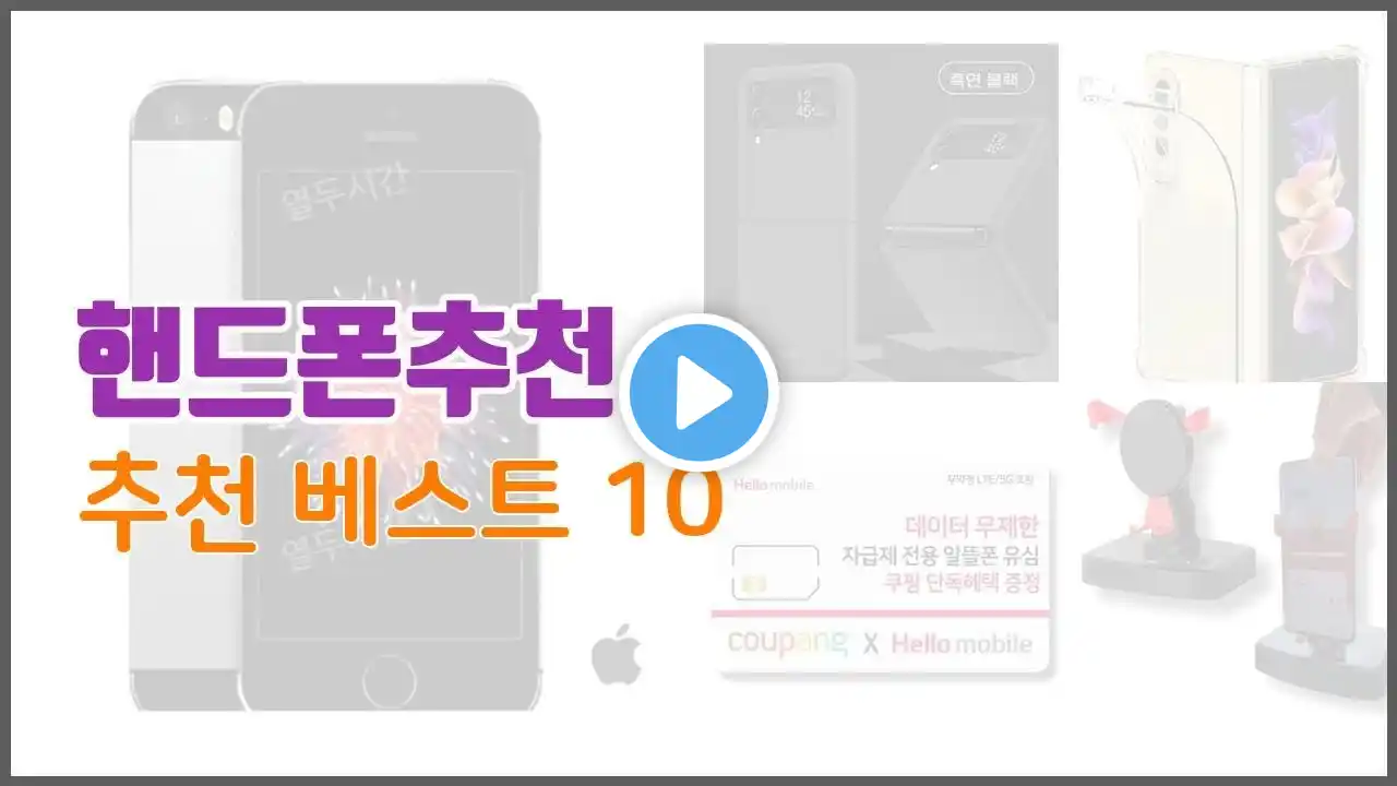 핸드폰추천 추천 구매자 인증! 가격과 품질, 판매량으로 알아본 베스트 상품 10가지