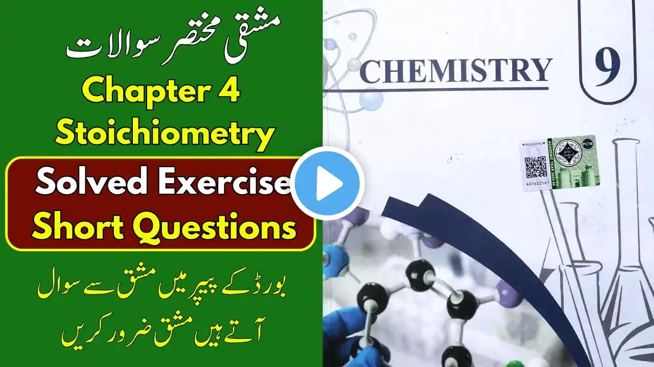 π 9th Class Chemistry New Book 2025 β Chapter 4 | Stoichiometry | Solved Exercise Short Questions|