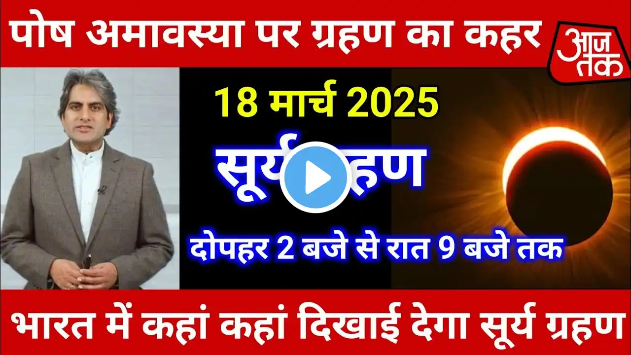 18 मार्च सूर्यग्रहण 2025 || दिन में हो जाएगी रात 😱 surya grahan 2025 date and || surya grahan 2025😱