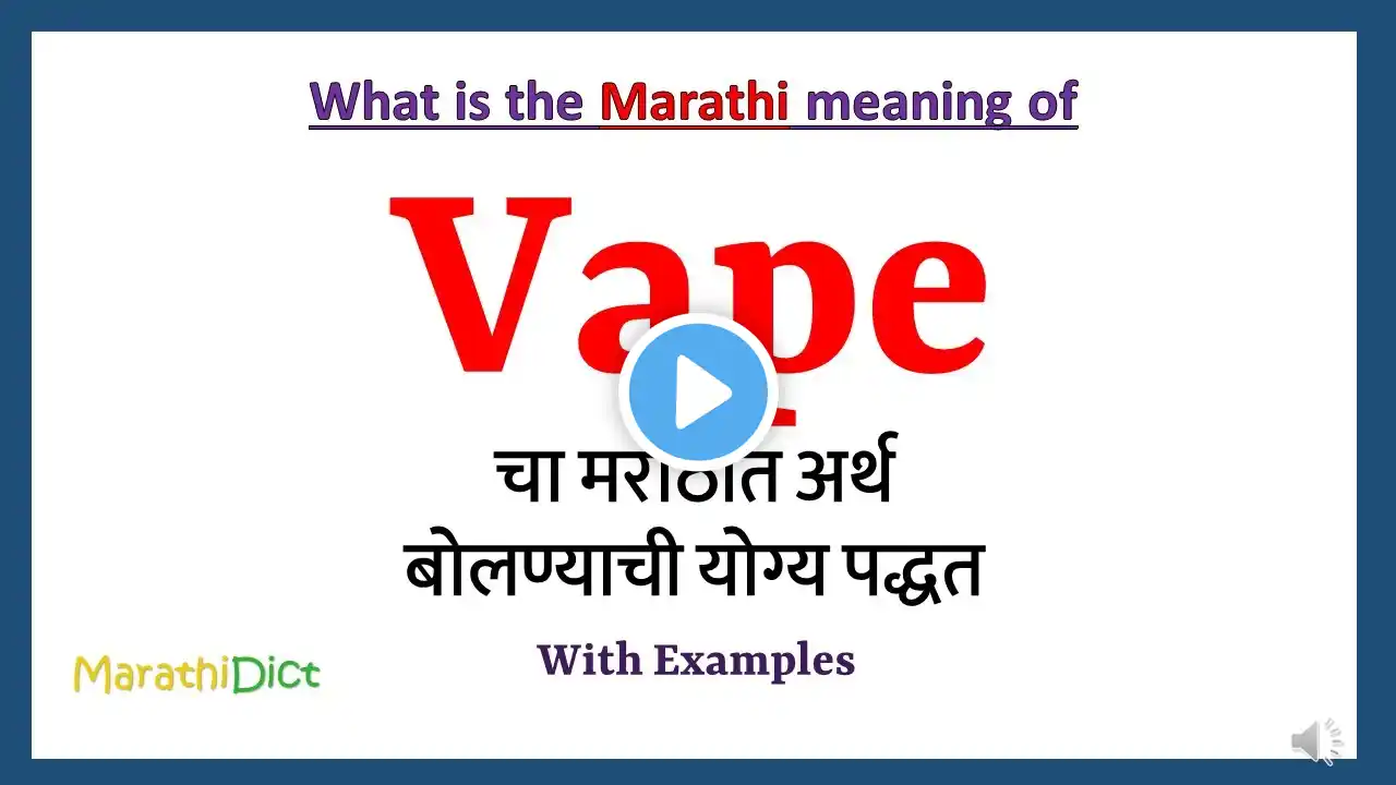 Vape Meaning in Marathi | Vape म्हणजे काय | Vape in Marathi Dictionary |