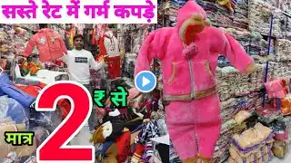 सिर्फ़ ₹2 मे सर्दिओ के कपड़े,Cheapest kids wear Manufacture, bacchon ke garam kapde wholesale market