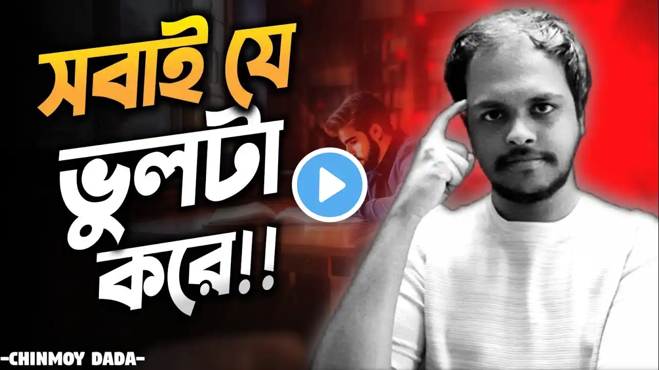 পোলাপান এক জায়গায়ই ধরা খায়!!🚫☠️ best motivational speech chinmoy vai@ChinmoysPhysicsSolutions