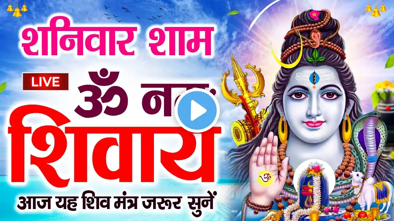 LIVE : ॐ नमः शिवाय धुन | Om Namah Shivaya ShivDhun | NonStop ShivDhun | Daily Mantra || शिव मंत्र