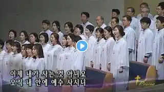 내 안에 사는 이, 예수 2018.09.16. 선한목자교회 할렐루야찬양대 지휘 이경구 권사