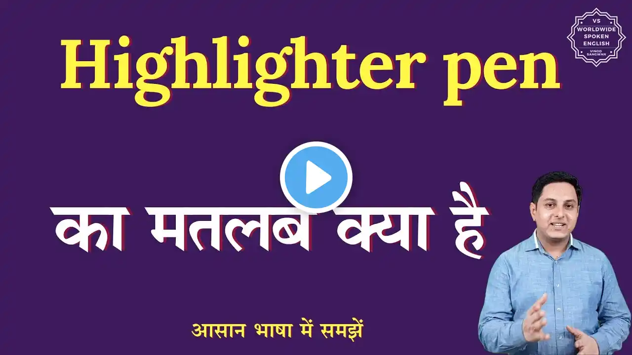 Highlighter pen meaning in Hindi | Highlighter pen ka matlab kya hota hai | English to hindi