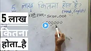 5 lakh kaise likha jata hai | 5 लाख कितना होता है | Number Spelling in Hindi & English