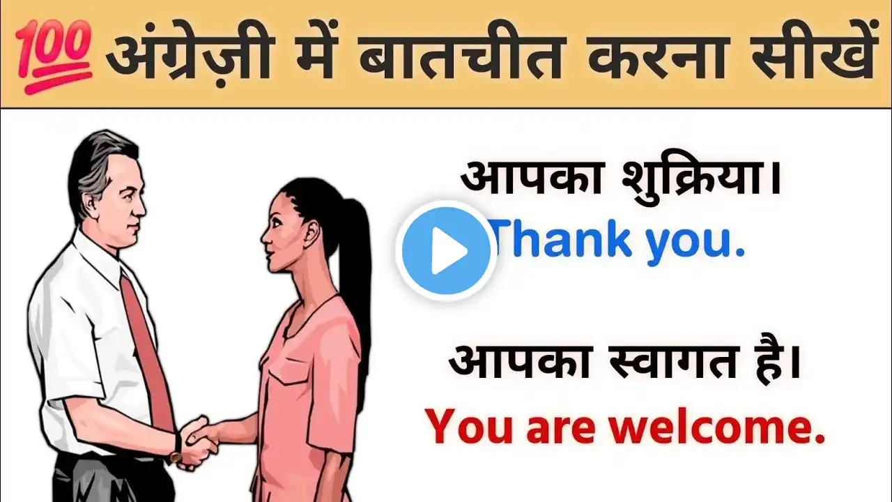 अंग्रेज़ी में बातचीत करना सीखें | English speaking practice |Jagdish Sir | English bolna kaise sikhe