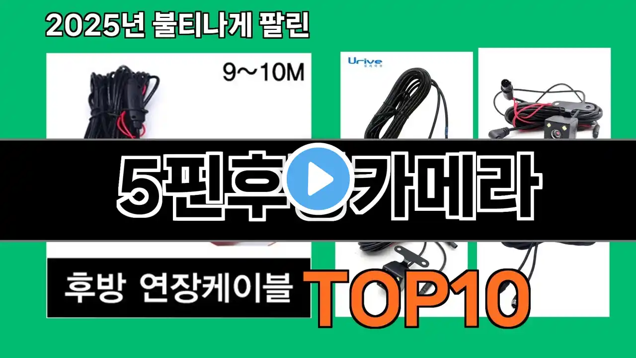 5핀후방카메라 2024 트랜드 쿠팡로켓배송 추천 Top 5