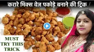 Crispy Mix Vegetable Pakora Recipe | क्रिस्पी मिक्स वेज पकोड़े रेसिपी | Pakora recipe by Srishti