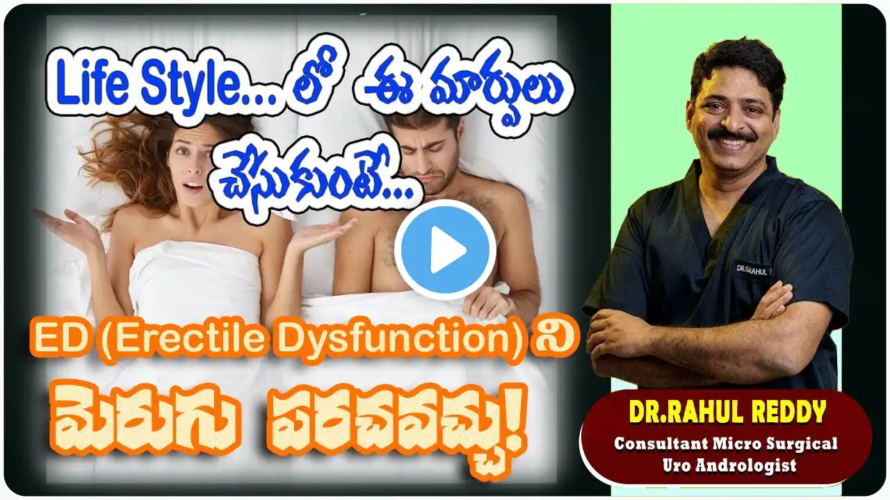 జీవనశైలిలో మార్పులు చేయడం ద్వారా అంగస్తంభన(ED) సమస్య నుండి బయట పడవచ్చా? | Dr.Rahul Reddy | U&I BMS