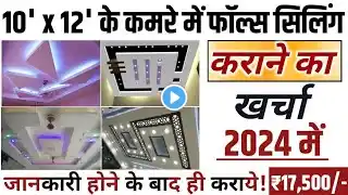 12’ x 10’ के एक कमरे में फाल्स सीलिंग करवाने का क्या खर्चा आ जाता है? One Room False Ceiling Cost!