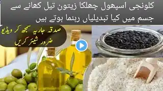 zetoonoil ispagholl chhilka or colonji khane ke fyde.Desi ilaj u.