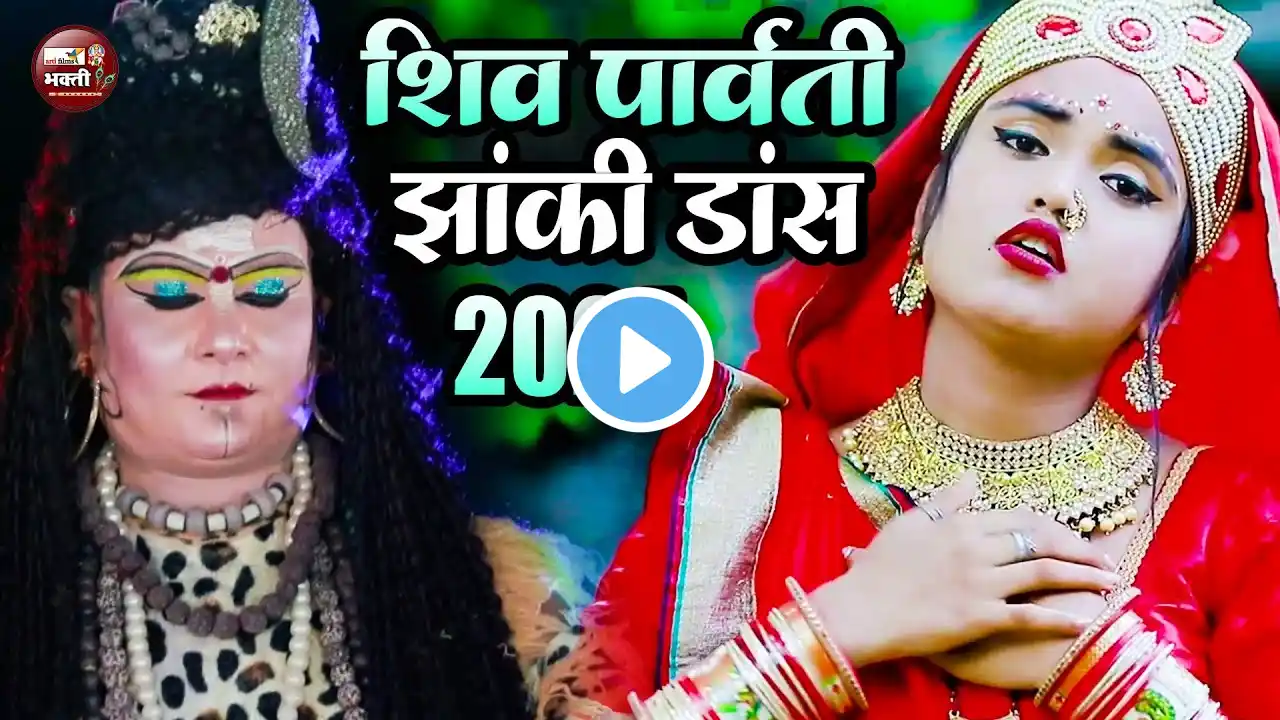 होली शिव पार्वती की सुपरहिट झांकी | शिव पार्वती की झांकी | Nonstop Shiv Parvati Ki  New Jhanki