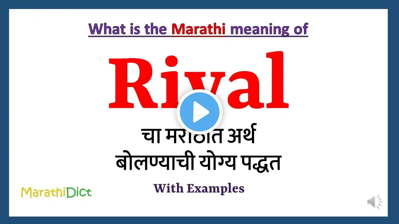 Rival Meaning in Marathi | Rival म्हणजे काय | Rival in Marathi Dictionary |