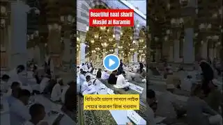 Beautiful Naat Sharif Masjid Al Hara Min.#trending #naatsharif #naat