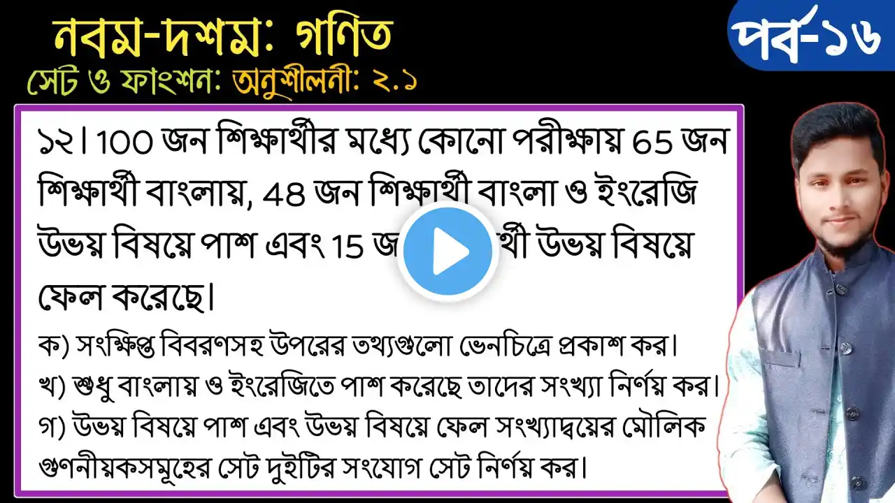 পর্ব-১৬ || দ্বিতীয় অধ্যায়(অনুশীলনী:২.১) পর্ব:১২ ||সেট ও ফাংশন || নবম-দশম গণিত ||SSC Math Chapter 2.1