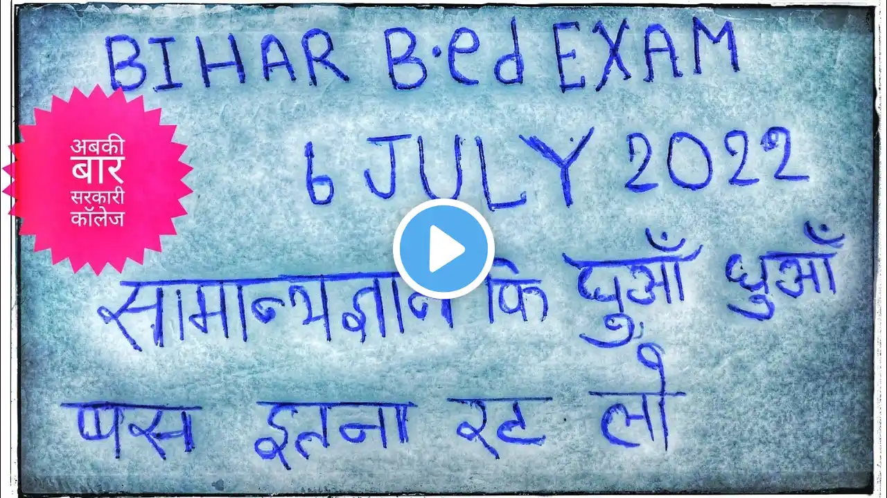 @Bihar b.ed entrance exam 6 july |@bihar b.ed exam pattern 2022 paper |@Bihar b.ed gk/gs exam |@b.ed