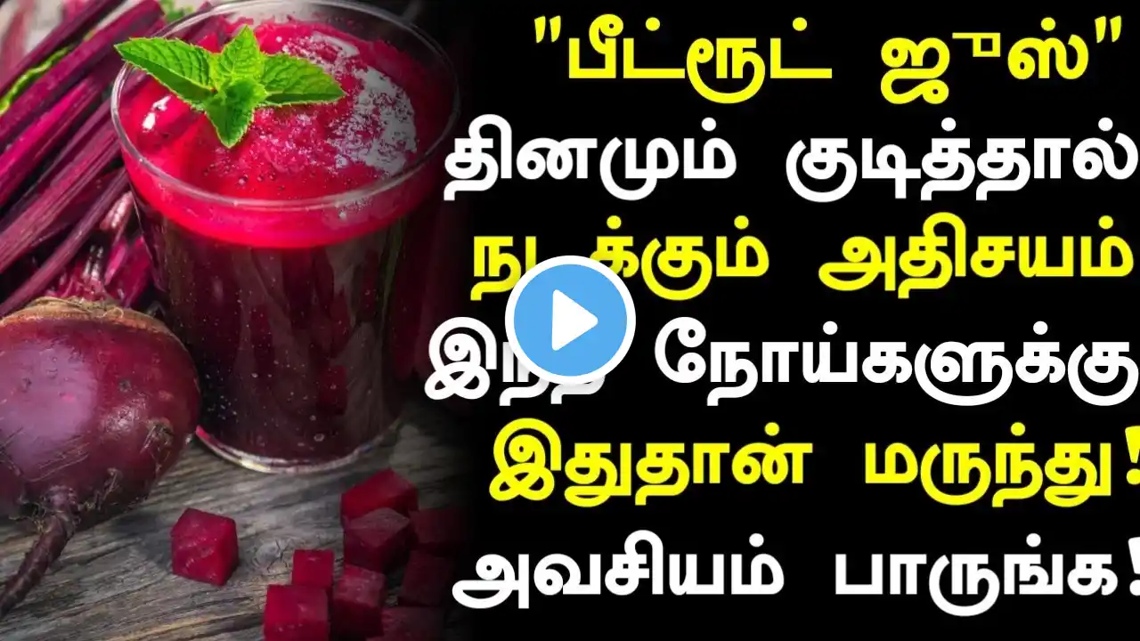 பீட்ரூட் ஜூஸ் மருத்துவ அதிசயம்! | Beetroot Juice Health Benefits in Tamil|Beetroot Juice Health tips