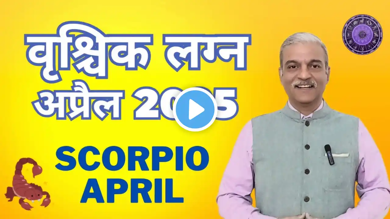 वृश्चिक लग्न अप्रैल 2025 VRISHCHIK Lagna April 2025 horoscope - SCORPIO April 2025 astrology