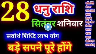 Dhanu Rashi 28 September 2024/28 सितंबर धनु राशि/Dhanu Rashi/धनु आज का राशिफल/Sagittarius/धनु राशिफल