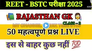 BSTC online classes 2025, BSTC महत्वपूर्ण प्रश्न gk, #reet2025 #gk #reet2025 #bstconlineclasses2025