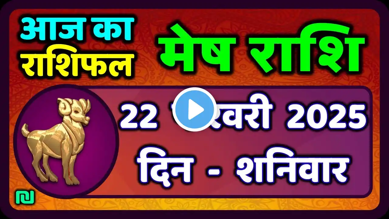 मेष राशिफल  22  फरवरी  2025 | Mesh Rashi 22 February 2025 | Aaj Ka Mesh Rashifal | #AriesHoroscope