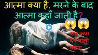 जानें मृत्यु के बाद आत्मा का सफर 😱😨 #shorts #garudpuran #hindumythology #kahaniyan#moralstories