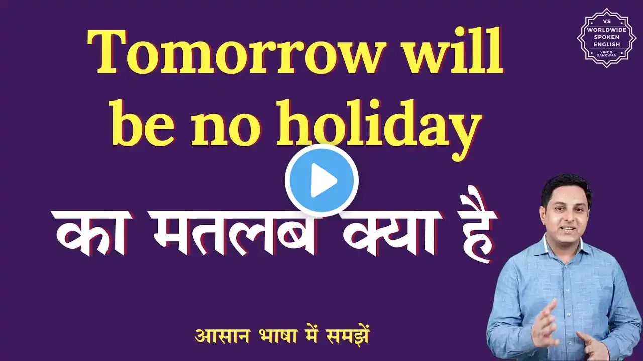 Tomorrow will be no holiday meaning in Hindi|Tomorrow will be no holiday ka matlab| English to hindi