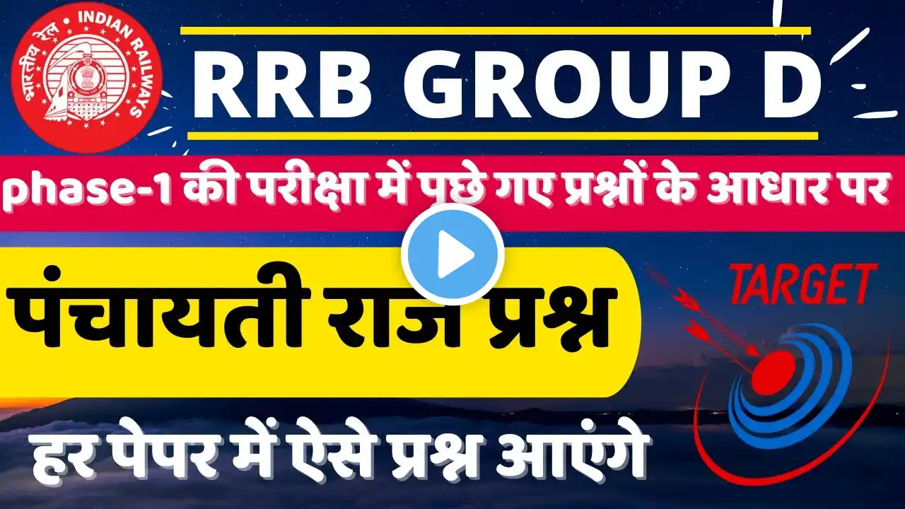 RRB GROUP D PHASE-1 POLITY PAPER |रेलवे परीक्षा में पूछे गए पंचायती राज संबंधित प्रश्न BSA CLASS