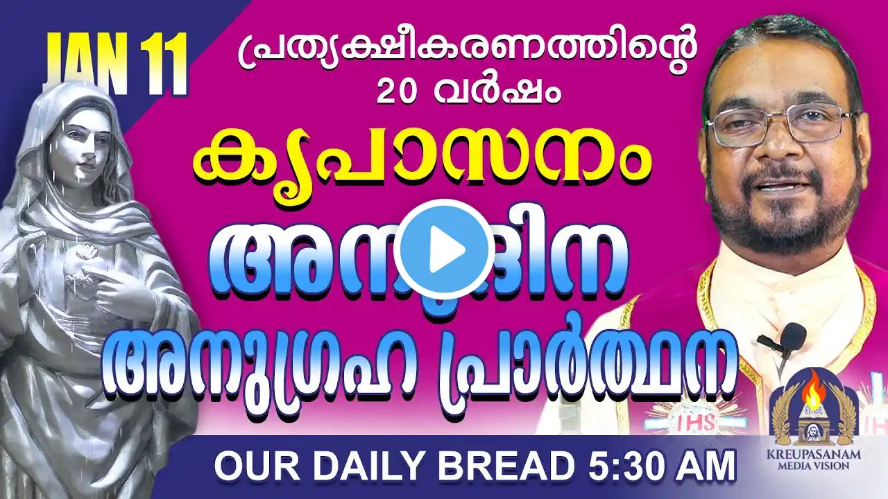 ജനുവരി 11 | കൃപാസനം അനുദിന അനുഗ്രഹ പ്രാർത്ഥന | Our Daily Bread |പ്രത്യക്ഷീകരണത്തിന്റെ ഇരുപതാം വർഷം.