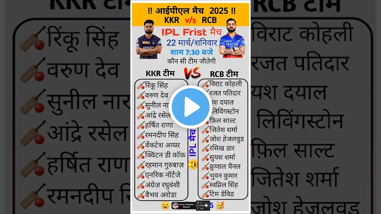 KKR v/s RCB IPL Match 2025 | 22 मार्च | Schedule #cricket #ipl #gk #shorts #ipl2025 #short 🏏🏏😊❤️