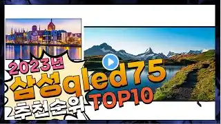 지금 사야 할 삼성qled75! 2023년 추천 Top10!