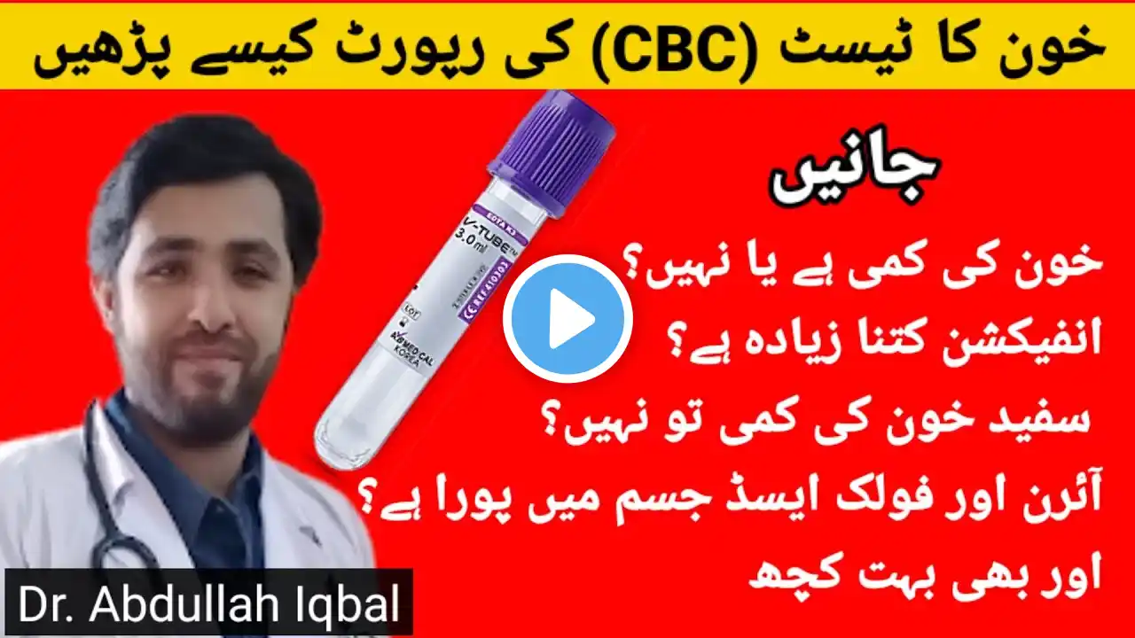 CBC | Complete Blood Count | Read Your Own Lab | Apni khoon ki report ko khud parhain - Dr. Abdullah