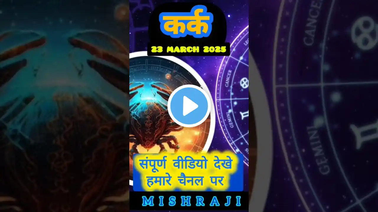 #astrology #horoscope #dailyhoroscope #vedicastrology #horoscope2025 #rashifal #zodiacsigns #राशिफल